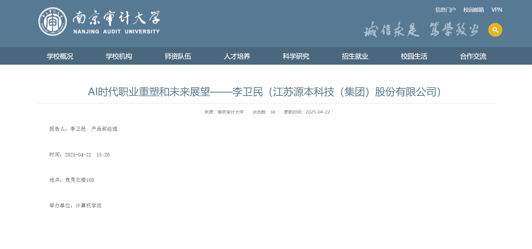 NO钱包官网科技集团李卫民老师在南京审计大学举办“AI时代职业重塑和未来展望”专题讲座